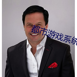 都市游戏系统