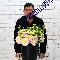 父愛如山秀華朱大海全文免