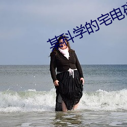 某科學的宅電磁炮