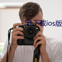 91下(xià)载(zài)ios版下载轻量版