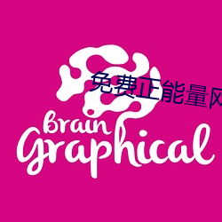 免费正能量(liàng)网