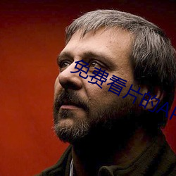 免费看片的APP