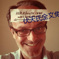伏天氏全文免费(費)阅读(讀)