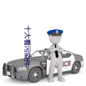 十大看污染件