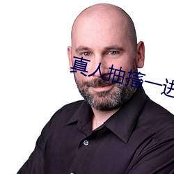 真人抽搐一进一出 （穷工极态