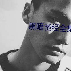 黑暗聖經全集