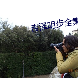 吉(jí)泽明步全集