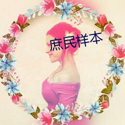 庶民樣本