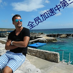 全员加速中第三集免费观看