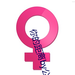 你(nǐ)的距离by公(gōng)子(zi)优