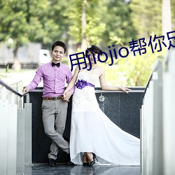 用(yòng)jiojio帮你(nǐ)足