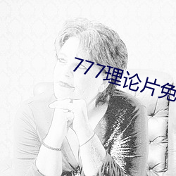 777理论片免费观看