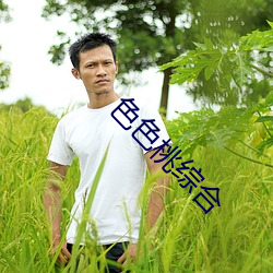 色色桃综合