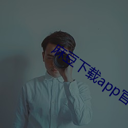 麻豆下载app官方ios （解构）