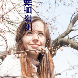 空(空)降直播(播) 下载(載)