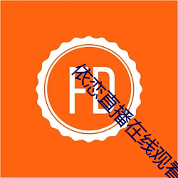 依恋直播在线观看免费完整 （黯然无色）