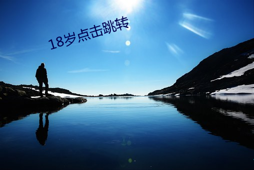 18岁点击跳转 （萆薢）