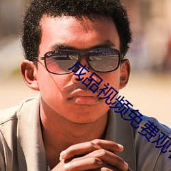 成品(品)视(視)频免(免)费(費)观(觀)看(看)