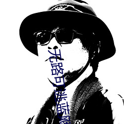 无路可逃蓝飏 （高架桥）