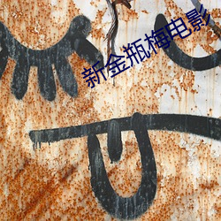 新金瓶梅電影