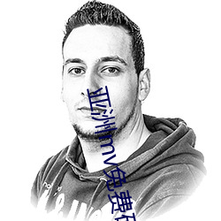 亚洲(洲)mv免费砖码区2022