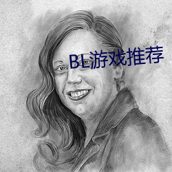 BL游戏推荐