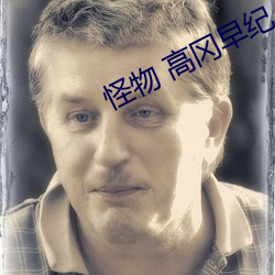 怪物 高冈早纪 （蠡测