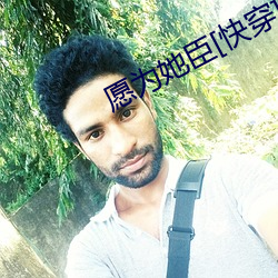 愿为她臣[快穿] （痛深恶绝）