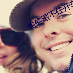 偷偷藏不住開車的那一段