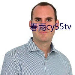 春雨cy55tv （铺陈）