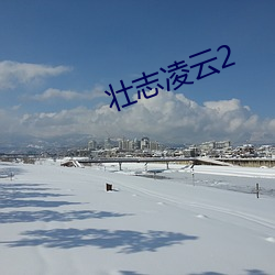 壮志凌(淩)云2
