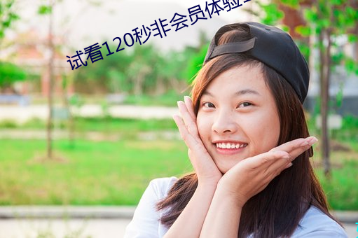 试看120秒(miǎo)非会员体验1号(hào)