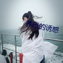 养(養)母的诱惑