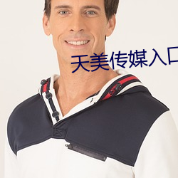 天美傳媒入口