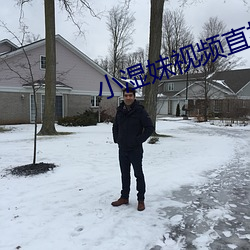 小湿妹视频直播app （将无做有）