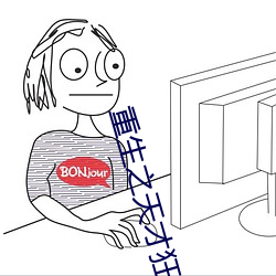 重生之天才狂女