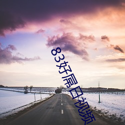 83好屌(屌)日视频(頻)