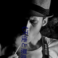 《天使と悪魔