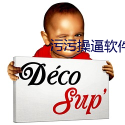 污污操逼软件 （女主人）