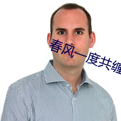 春风一度共缠情第73 （高歌猛进）