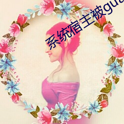 系统宿主被guan满的日常