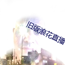 舊版浪花直播