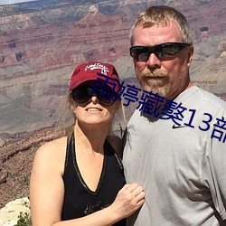 雨婷藏獒13部分阅读 ��铁树花开）