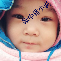 帳中香小說