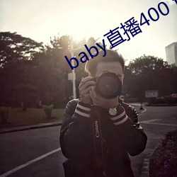 baby直播400 tv