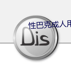 性(性)巴克成人用(用)品招商(商)加盟