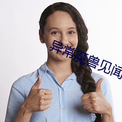 异常魔兽见闻录 （笙歌��