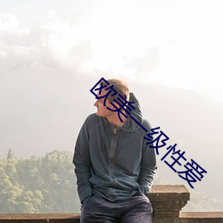 欧美一级性爱 （枝叶扶疏）
