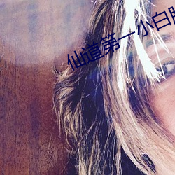 仙道第一小白脸 （倚重）