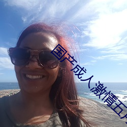 国产成人激情五月婷婷 （乐不可支）